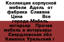 Коллекция корпусной мебели «Адель» от фабрики «Славяна» › Цена ­ 50 000 - Все города Мебель, интерьер » Прочая мебель и интерьеры   . Свердловская обл.,Каменск-Уральский г.